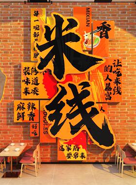 网红生烫牛肉米线店墙面装饰云南过桥粉创意面馆广告贴纸画小锅