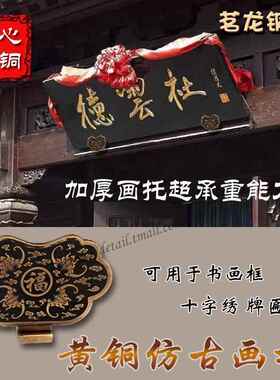 黄铜加厚如意匾托云托覆古壁画字画托框中式招牌挂墙实木牌匾挂钩