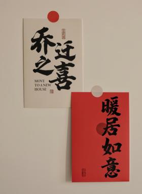 乔迁之喜文字祝福语新居装饰品客厅冰箱背景墙面布置入宅仪式卡片