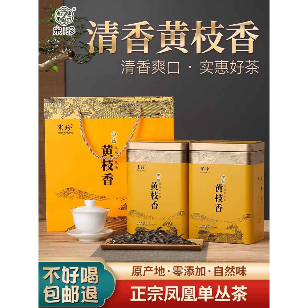 宋珍凤凰单枞茶黄枝香潮州凤凰单丛乌龙清香型乌岽单丛新茶叶500g