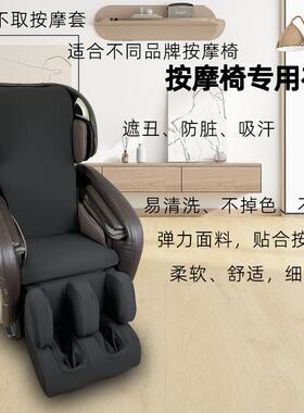 按摩椅套翻新耐磨布皮套更换掉皮防尘罩通用遮丑防脏保护套椅子
