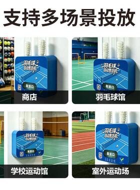 新款羽毛球售货机24小时全自动无人扫码即购商用球馆公园支持