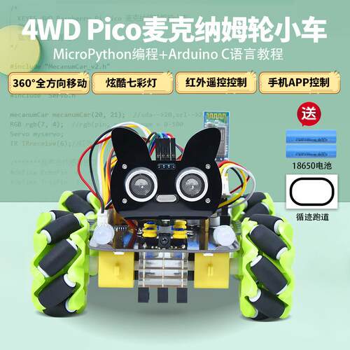 树莓派pico智能车套件 麦克纳姆轮循迹避障microPython编程机器人 - 图0