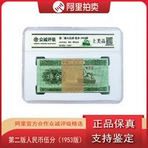 Second edition of RMB 1953 Wuji to identify permanent fidelity