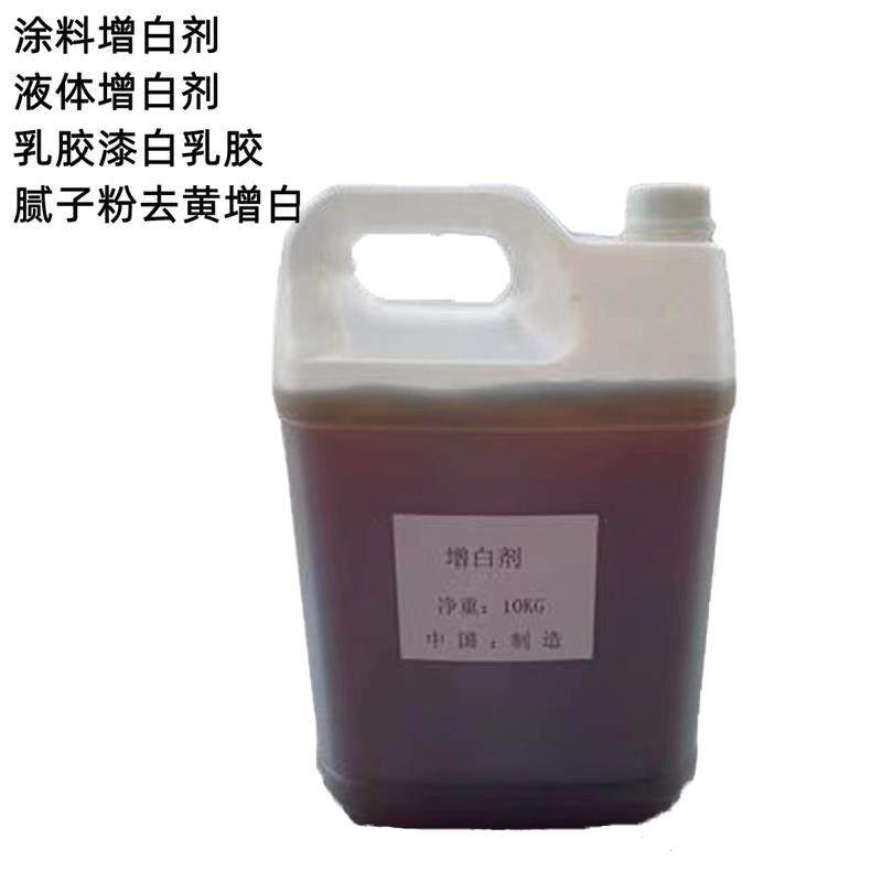 液体荧光增白剂水性乳胶漆白乳胶去黄增白剂腻子粉涂料添加助剂,淘宝优惠券,粉丝福利购,淘宝优惠卷