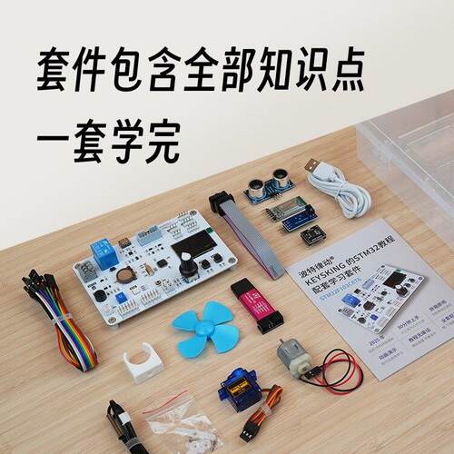 STM32开发学习套件keysking嵌入式开发学习板波特律动套组 - 图0