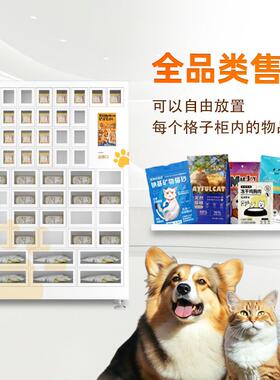 宠物食品用品售卖机猫粮狗粮智能格子动物粮食贩卖柜无人自动售货