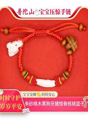 2026普陀山宝宝防惊吓手链儿童婴儿护身符本命年红绳朱砂桃木黑狗