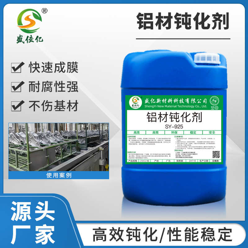 铝材钝化剂压铸铝铝合金钝化剂 五金铝件表面本色钝化剂 - 图0