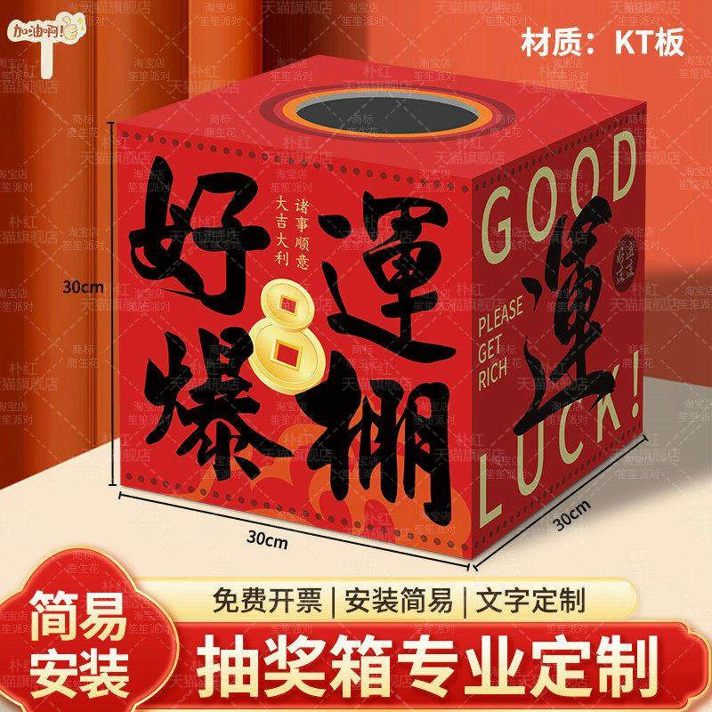 新年会元旦开业摇奖道具活动抽奖箱公司周年庆商场珠宝店道具kt板,淘宝优惠券,粉丝福利购,淘宝优惠卷