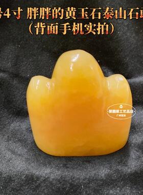 天然黄玉石泰山石敢当摆件肥胖圆润款石敢当原石泰山石敢家居饰品