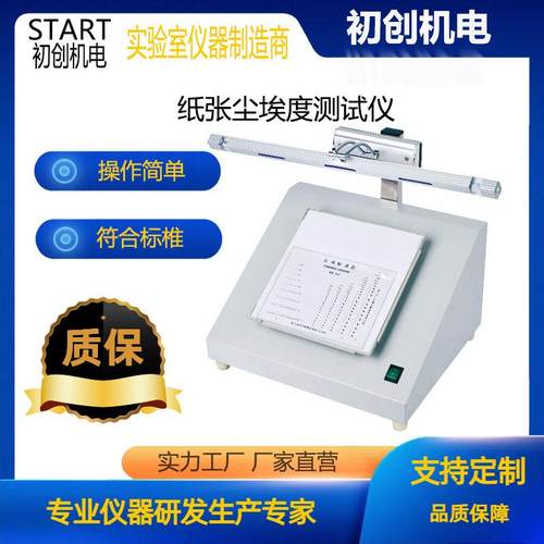 纸张尘埃度仪纸板灰尘检测仪尘埃度标准对比图片湿巾尘埃度测试仪 - 图1