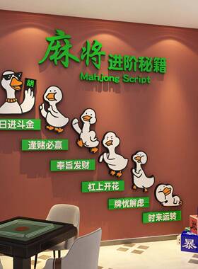 网红棋牌艺盘室楼梯台阶扶手改造墙面壁挂画麻将馆装饰布置房贴纸