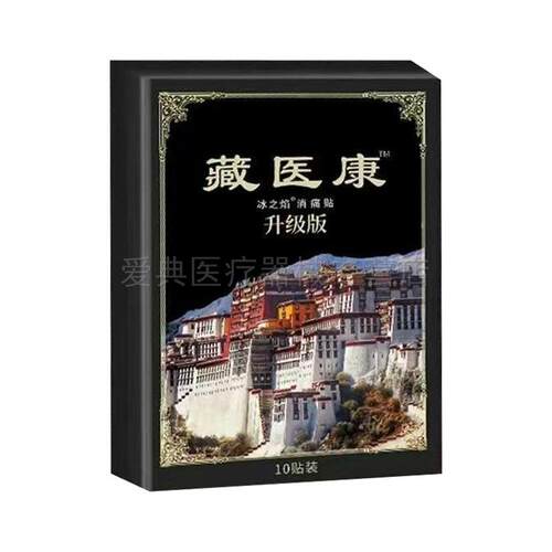 【买2送1/买5送5】冰之焰藏医康贴膏10贴/盒 - 图0