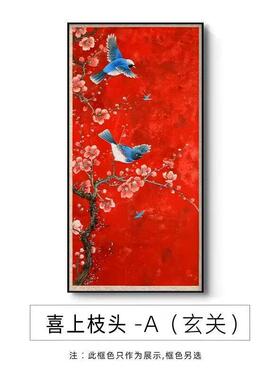 喜上枝头玄关装饰画新中式入户正对门挂画国画寓意好婚庆乔迁壁画