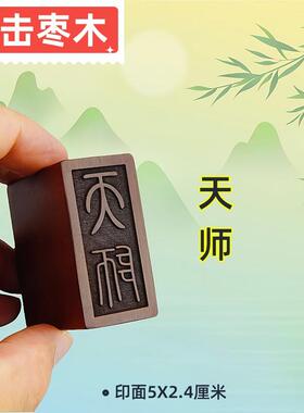 新款龙虎山法器雷击枣木印章天师印阳平治都功印实木单面印道家印