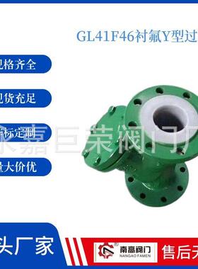 南阀门生产GL41F46衬氟Y型过滤器 铸钢不锈钢衬四氟法兰除污器