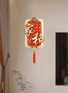 家和万事兴大挂件装饰画喜庆吉祥客厅电视背景墙壁画过道玄关挂画