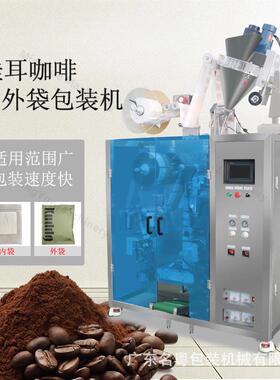 滤挂式挂耳咖啡包装机内外袋三合一速溶包装机袋装黑咖啡包装机