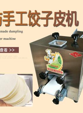 仿手工饺子皮机 小型水饺皮机 烧麦皮机 中厚边薄全自动饺子皮机