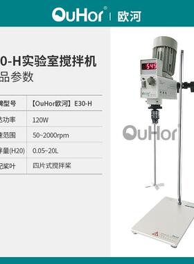 欧河E0-H实验室定时搅拌器数显型无极调速电动高速搅拌变频