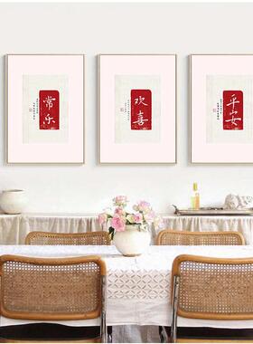 玄关卧室框知足常乐壁画装饰画新客厅竖版有字画挂画欢喜中式床头