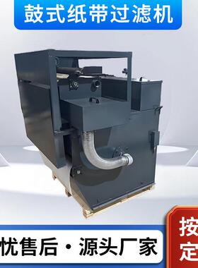鼓式平网式纸带过滤机磨床高强度纸袋过滤器切削液过滤器