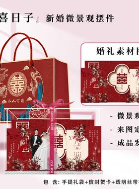 【四喜】送好朋友的结婚礼物微景观摆件送新娘新人订婚亚克力定制