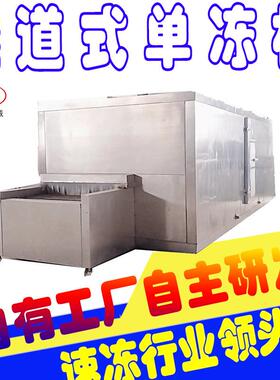 牛肉子单冻机自动隧286道式调理品全鸡翅速速冻线丸 鸡翅根冻设备