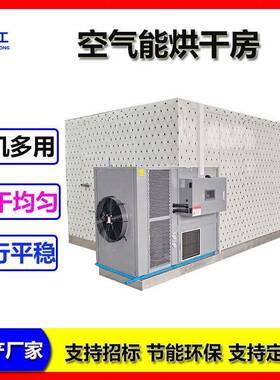 红薯全自动空气能烘干房芒果干箱式热泵空气能烘干设备果蔬烘干机