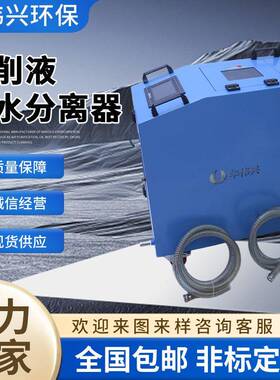 直销乳化液油水分离净化再生处理系统切削液循环净化机HWQ400A