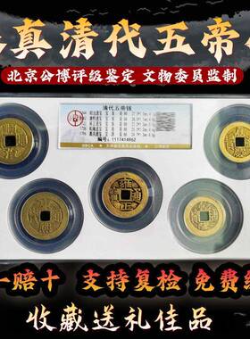 五帝钱真品压门槛门对门挂件古铜钱币随身招财镇宅六帝清公博保真