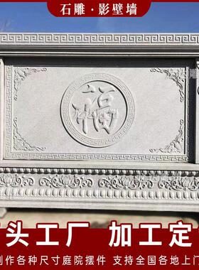 石雕影壁墙花岗岩庭院照壁晚霞红屏风中式青石福字浮雕背景墙壁画