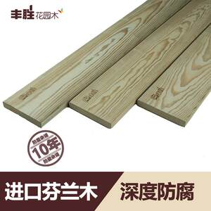 丰胜花园木芬兰木防腐木花园庭院防腐实木地板户外露台木方室外板