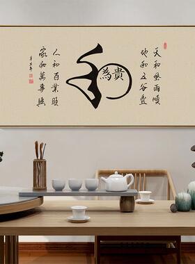 网红背和为贵意字画老板办公挂画室茶室会客厅景墙外禅书法壁画带