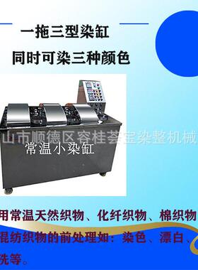 小染缸常温棉布织物样布染色机器纺织服装制衣染色打样