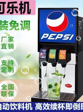 可乐机商用小型自助现调碳酸饮料果汁机百事可乐糖浆饮料机全自动