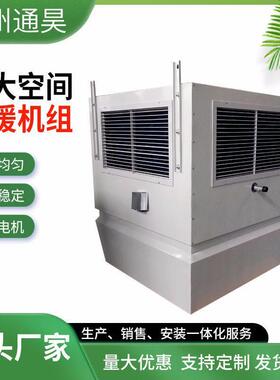 大空间冷暖机组车间循环空气冷暖机组大空间吊顶制热机组