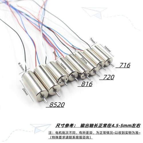 716空心杯816四轴无人机8520无人机高速电机马达微型小马达螺旋桨 - 图0