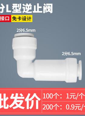 免卡家用2分逆止阀直饮RO滤水机止逆阀止回阀净水器阀门开关配件