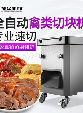 旭众肉禽剁块机鸡鸭鹅切块机酒店餐饮店专用猪蹄排骨多功能斩块机