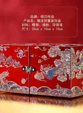 高档锦传说螺贝漆木器实首饰盒2025年高档钿国潮收纳新结婚礼物送