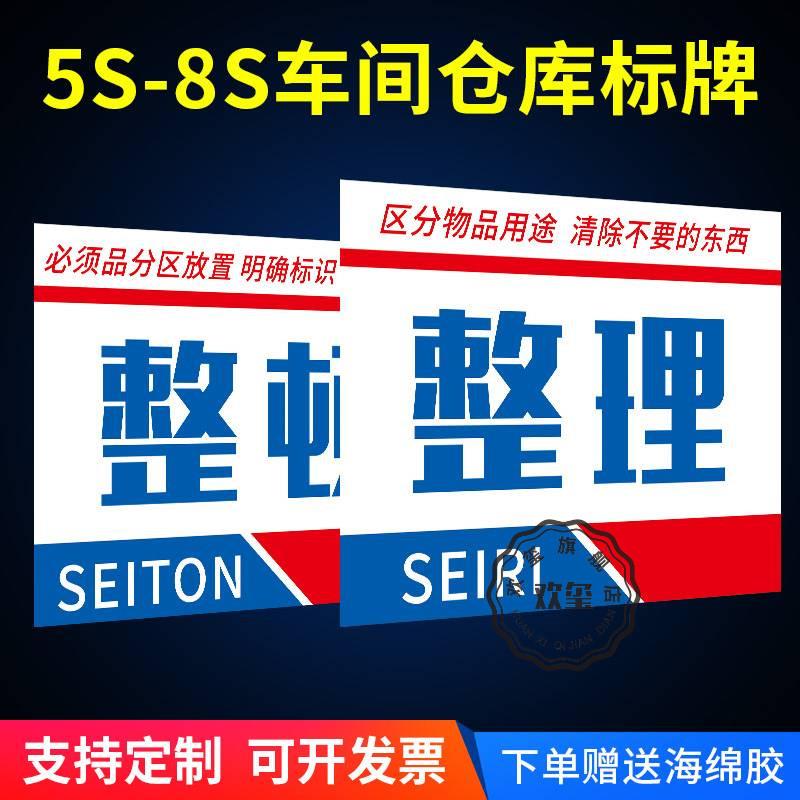 车间仓库办公室5s6S7S8S管理标语整理整顿清扫清洁素养安全节约学习管理标识牌提示牌定制标牌上墙牌子 - 图0