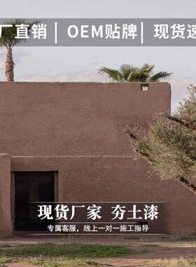 夯土墙涂料泥墙面漆稻草漆泥巴漆肌理漆艺术涂料仿古夯土漆