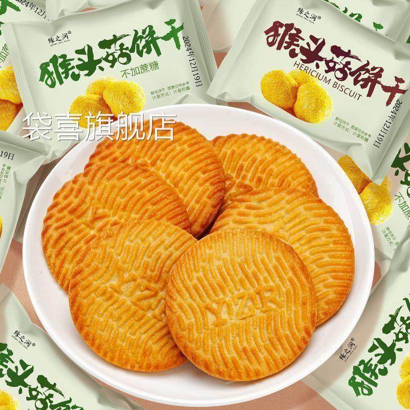 猴头菇饼干无加蔗糖桃酥性饼干正宗早餐点心代餐曲奇解馋小零食品,淘宝优惠券,粉丝福利购,淘宝优惠卷
