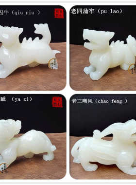 天然白玉龙九子囚牛睚眦嘲风蒲牢狻猊狴犴负屃螭吻龙子玉石摆件