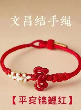 文昌结红绳编织编织男生考试手链