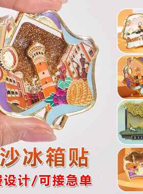 金属流沙冰箱贴设计旋转磁贴博物馆景区AR冰箱贴旅游文创纪念礼品