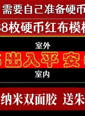 出入平安红布过门石硬币模板硬币五角自粘庆典装修乔迁室内入户门