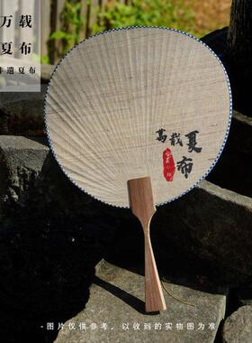 古夏今朝手工夏布团扇素纨中式古典手作工艺轻巧便携纳凉装饰素雅